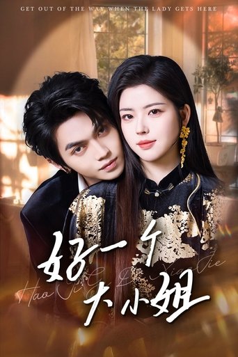Poster of 好一个大小姐