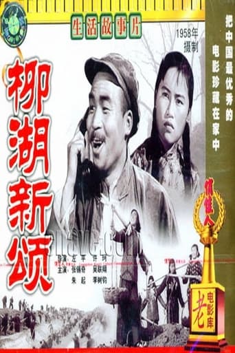 Poster of 柳湖新颂