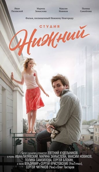 Poster of Студия Нижний