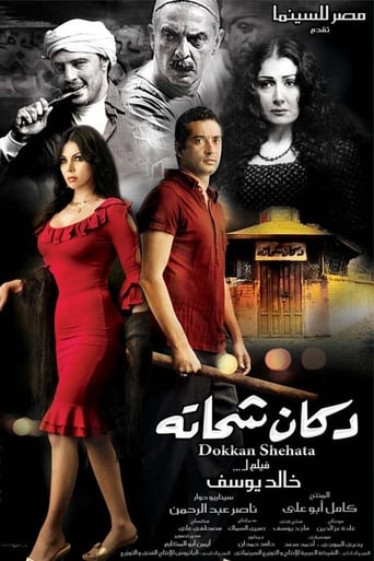 Poster of Shehata's Shop