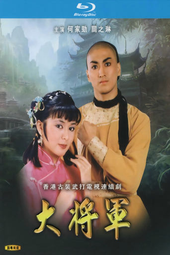 Poster of 大將軍