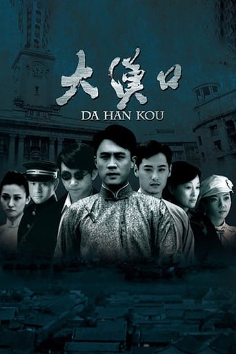 Poster of 大汉口