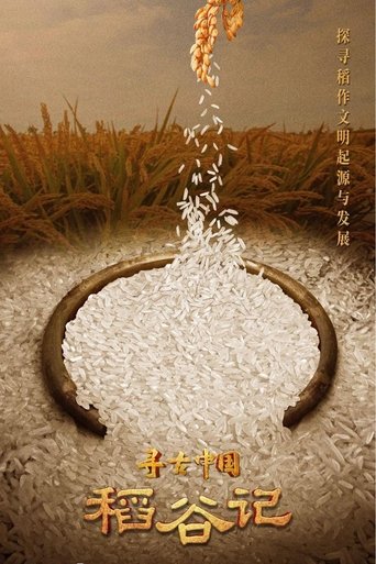 Portrait for 寻古中国·稻谷记 - Season 1