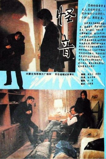 Poster of 怪音