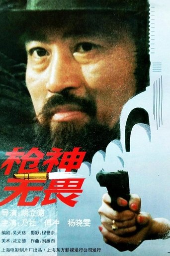 Poster of 枪神无畏
