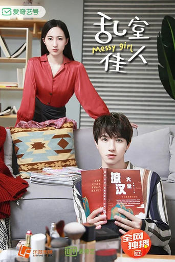 Poster of 乱室佳人