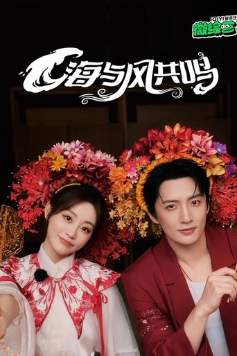 Poster of 海与风共鸣