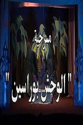 Poster of الوحش بو راسين