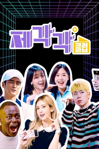 Poster of 제각각클럽