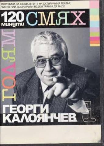 Poster of 120 minutes of great laughter with Georgi Kaloyanchev