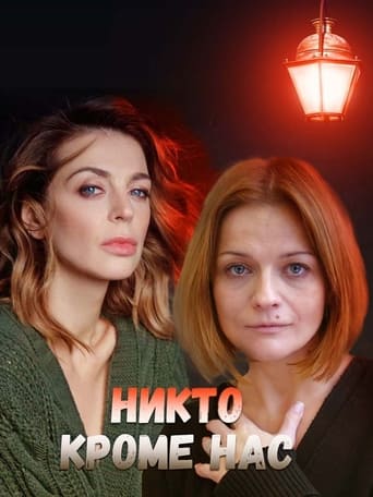 Poster of Никто, кроме нас 2018