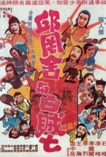 Poster of Qiu Gang-She and White Thief Seven