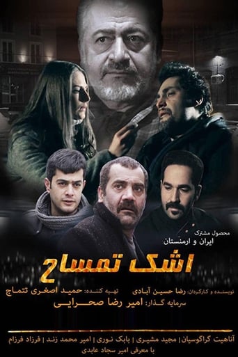 Poster of اشک تمساح