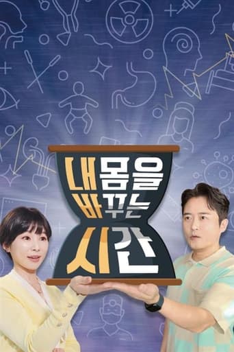 Poster of 내 몸을 바꾸는 시간