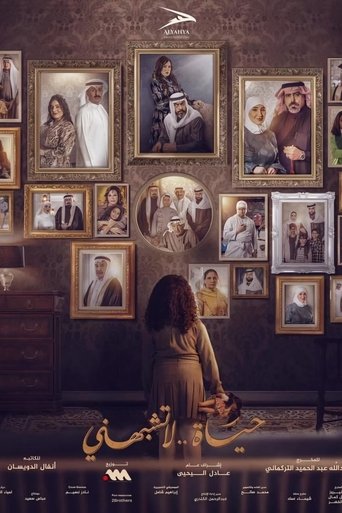 Portrait for حياة لا تشبهني - Season 1