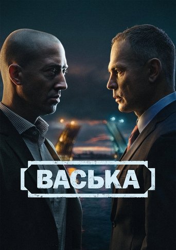 Васька Poster of Васька