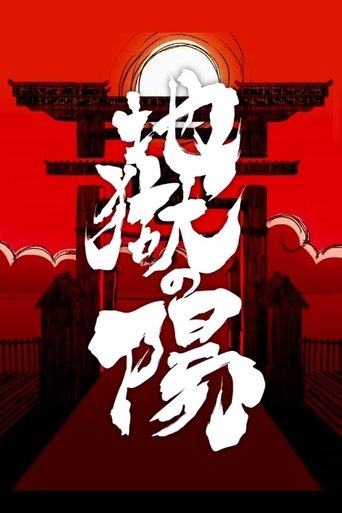 Poster of The Sun in Hell