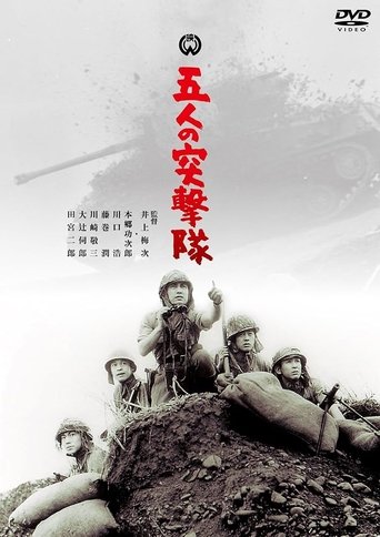 Poster of Gonin no totsugeki tai