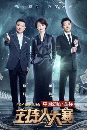 Poster of 中央广播电视总台2019主持人大赛