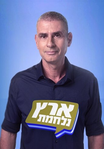 Portrait for Eretz Nehederet - Season 21