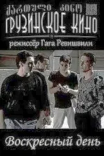 Poster of კვირადღე