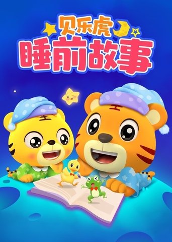 贝乐虎睡前故事 Poster of 贝乐虎睡前故事
