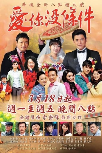 Poster of 愛你沒條件