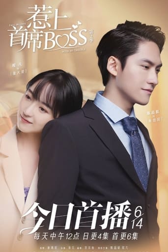 Poster of 惹上首席BOSS 第一季