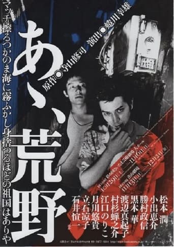 Poster of あゝ、荒野