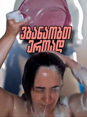 Poster of Vbanaobt ertad nini kvirike