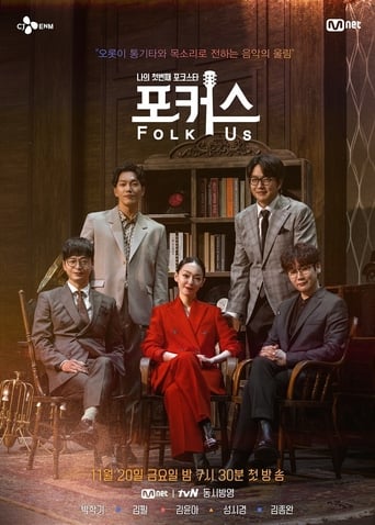 Poster of 나의 첫번째 포크스타 : 포커스 (Folk Us)