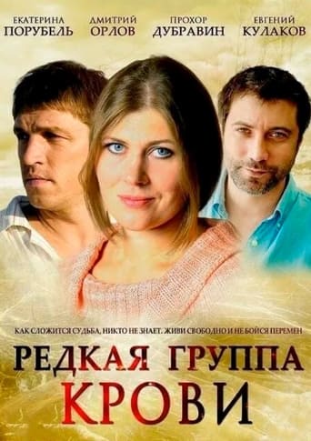 Poster of Редкая группа крови