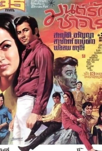 Poster of มนต์รักชาวไร่