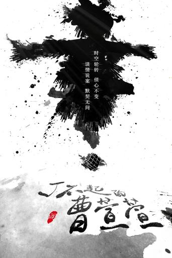 Poster of 了不起的曹萱萱