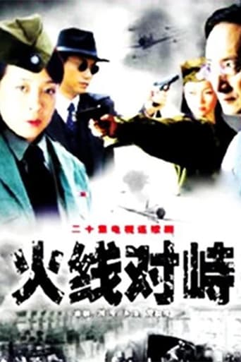 Poster of 火线对峙