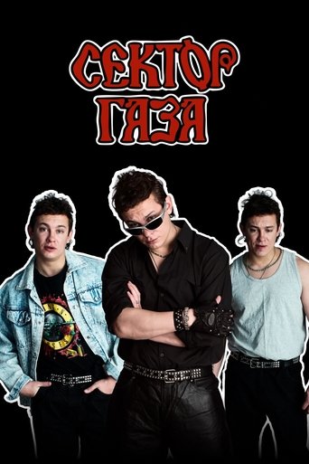 Poster of Сектор Газа