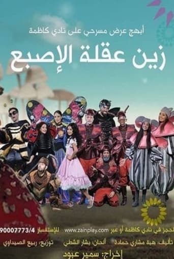 Poster of زين عقلة الإصبع