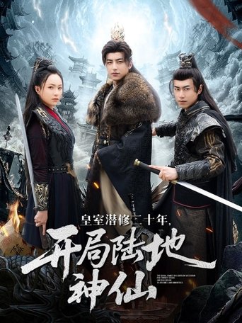 Poster of 皇室潜修二十年，开局陆地神仙