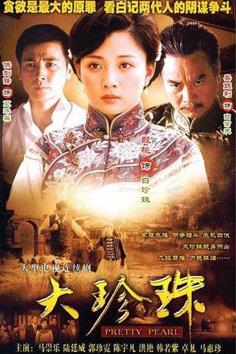 Poster of 大珍珠