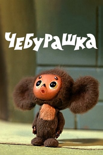 Poster of Cheburashka