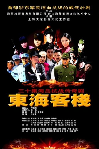 Poster of 东海客栈