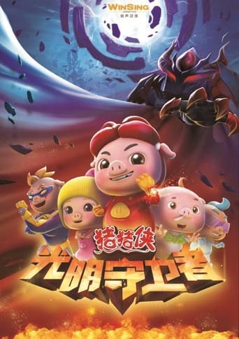 Poster of 猪猪侠之光明守卫者