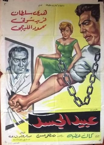 Poster of عبيد الجسد