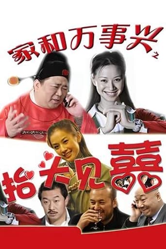 Poster of 家和万事兴之抬头见喜