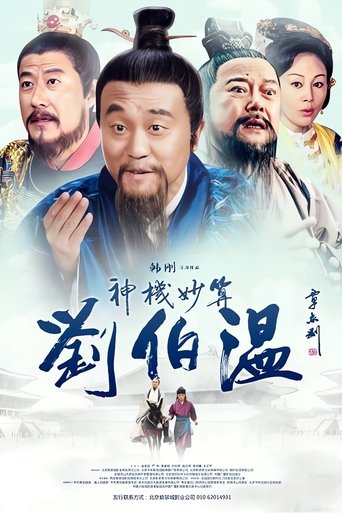 Poster of Foresighted Liu Bo Wen