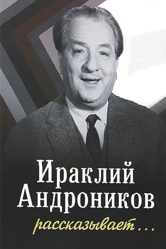 Poster of Ираклий Андроников рассказывает