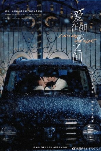Poster of 爱在朝暮之间