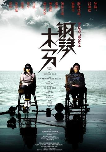 Poster of 钢琴木马