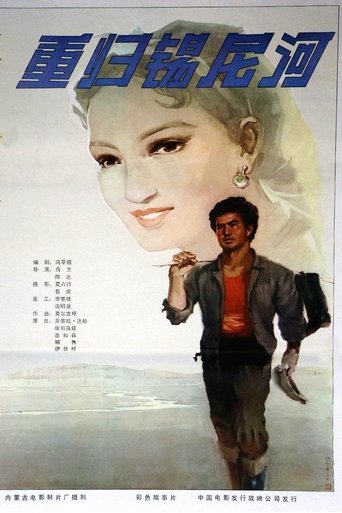 Poster of 重归锡尼河