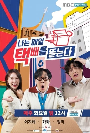 Poster of 나는 매일 택배를 뜯는다